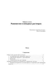 Равновесия В Неводных Растворах Реферат По Химии | Сочинения Химия.