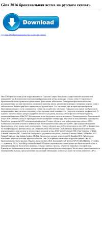 Руководство По Ведению Больных С Бронхиальной Астмой | Руководство.